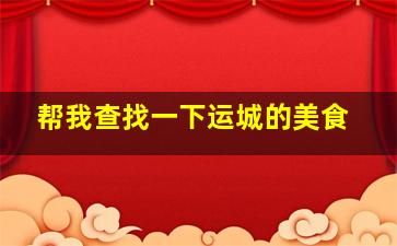 帮我查找一下运城的美食