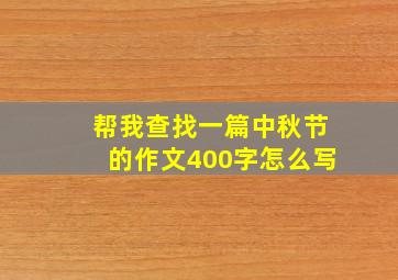 帮我查找一篇中秋节的作文400字怎么写