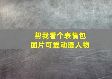 帮我看个表情包图片可爱动漫人物