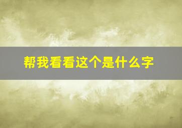 帮我看看这个是什么字