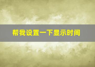 帮我设置一下显示时间