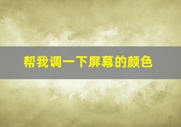 帮我调一下屏幕的颜色