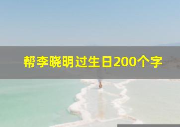 帮李晓明过生日200个字