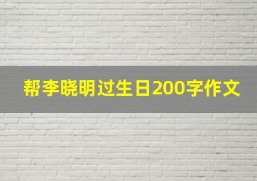 帮李晓明过生日200字作文