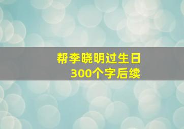 帮李晓明过生日300个字后续