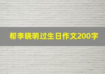 帮李晓明过生日作文200字