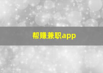 帮赚兼职app