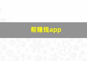 帮赚钱app