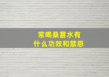 常喝桑葚水有什么功效和禁忌