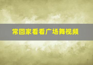 常回家看看广场舞视频