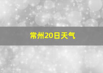 常州20日天气