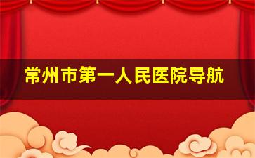 常州市第一人民医院导航