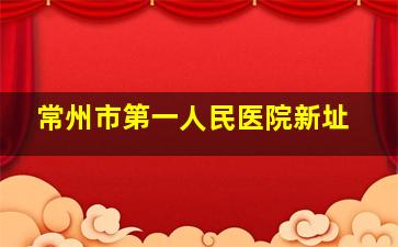 常州市第一人民医院新址