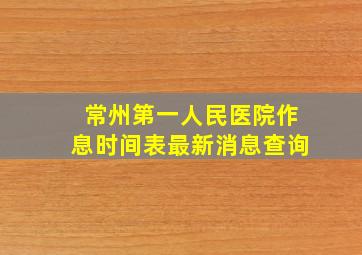 常州第一人民医院作息时间表最新消息查询