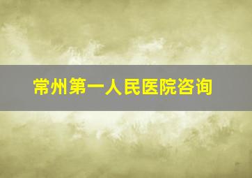 常州第一人民医院咨询