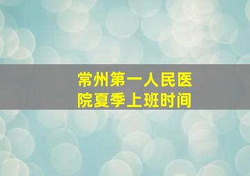 常州第一人民医院夏季上班时间