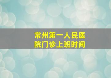 常州第一人民医院门诊上班时间