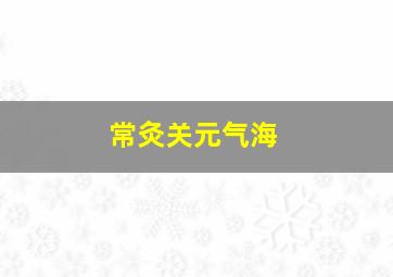 常灸关元气海