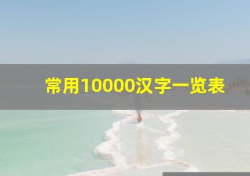 常用10000汉字一览表