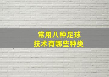 常用八种足球技术有哪些种类