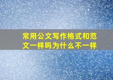 常用公文写作格式和范文一样吗为什么不一样