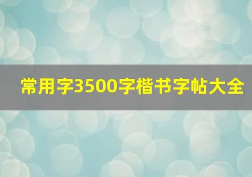 常用字3500字楷书字帖大全