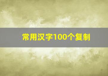 常用汉字100个复制