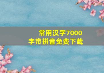 常用汉字7000字带拼音免费下载