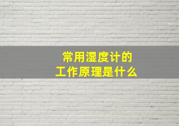 常用湿度计的工作原理是什么