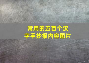 常用的五百个汉字手抄报内容图片