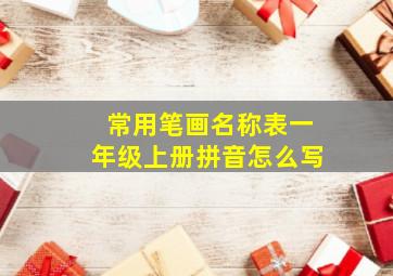 常用笔画名称表一年级上册拼音怎么写