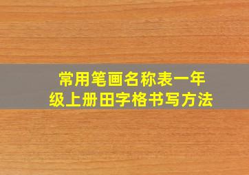 常用笔画名称表一年级上册田字格书写方法