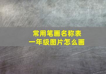 常用笔画名称表一年级图片怎么画