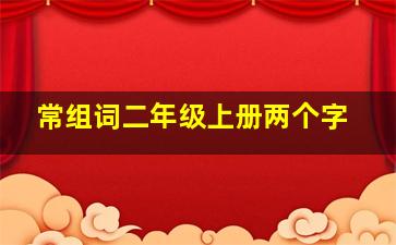 常组词二年级上册两个字