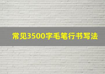 常见3500字毛笔行书写法