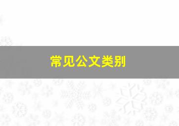 常见公文类别