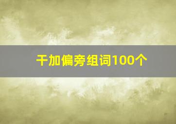 干加偏旁组词100个