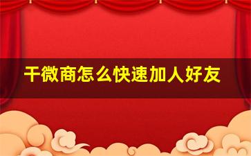 干微商怎么快速加人好友