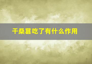 干桑葚吃了有什么作用