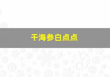 干海参白点点