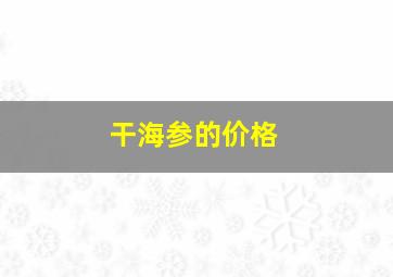 干海参的价格