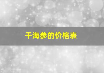 干海参的价格表