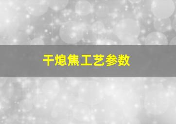 干熄焦工艺参数