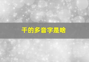 干的多音字是啥