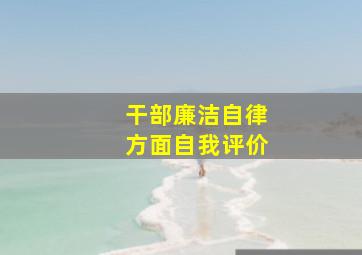 干部廉洁自律方面自我评价