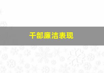 干部廉洁表现