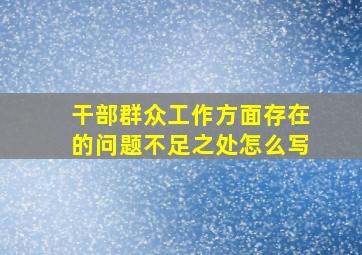 干部群众工作方面存在的问题不足之处怎么写