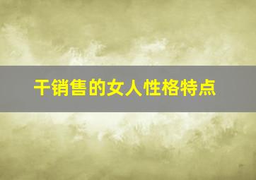 干销售的女人性格特点