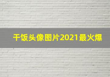 干饭头像图片2021最火爆