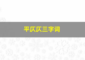 平仄仄三字词